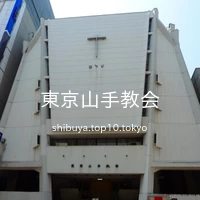 東京山手教会