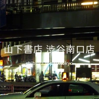山下書店 渋谷南口店