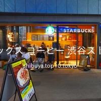 スターバックス コーヒー 渋谷ストリーム店