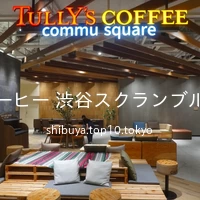 タリーズコーヒー 渋谷スクランブルスクエア店